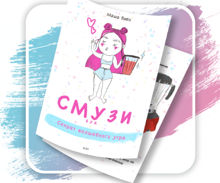 [Маша Виво] Секрет волшебного утра «СМУЗИбук»_0.png